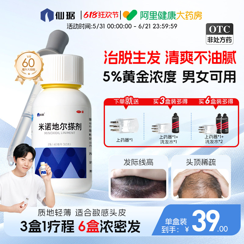 仙琚米诺地尔搽剂5%官方旗舰店液生发液男士酊防脱脱发5%黄金浓度
