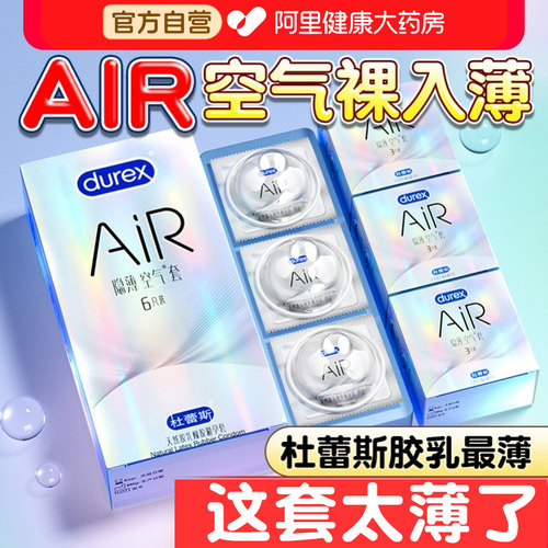 AiR隐薄空气套！杜蕾斯旗下最薄胶乳套！裸入般体验！