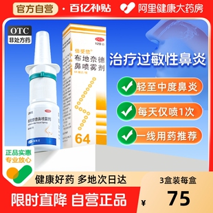 倍受您布地奈德鼻喷雾剂64μg 120喷过敏性鼻炎专用鼻痒鼻塞流感