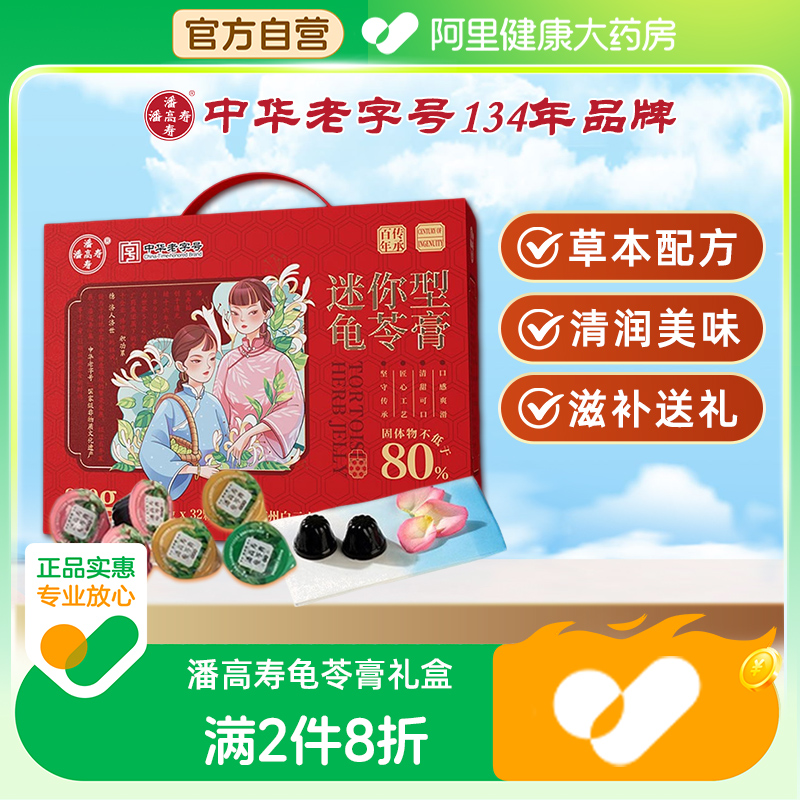 潘高寿迷你型龟苓膏礼盒装800g