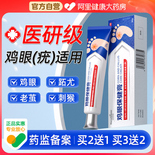 医用鸡眼膏鸡眼膏贴疣瘊小肉粒跖尤老茧肉刺软膏正品官方旗舰店