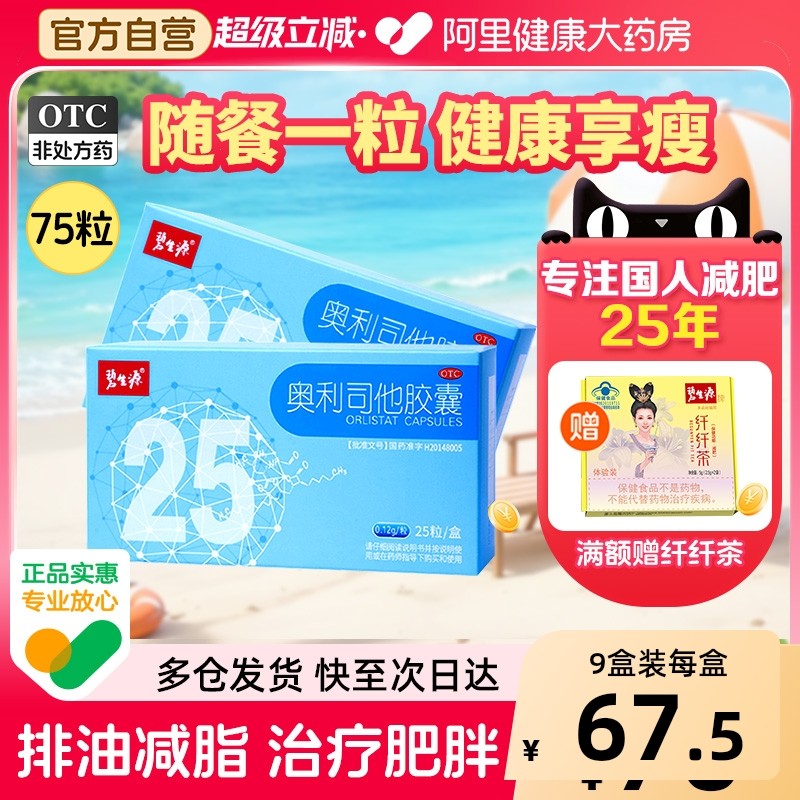 碧生源奥利司他胶囊减肥药暴瘦神器官方旗舰店正品减脂燃脂排油丸