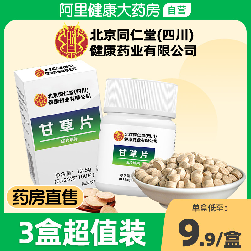 3盒同仁堂甘草片止复化方咳痰正品干草含片颗粒复方旗舰店药房
