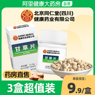 3盒同仁堂甘草片止复化方咳痰正品 干草含片颗粒复方旗舰店药房