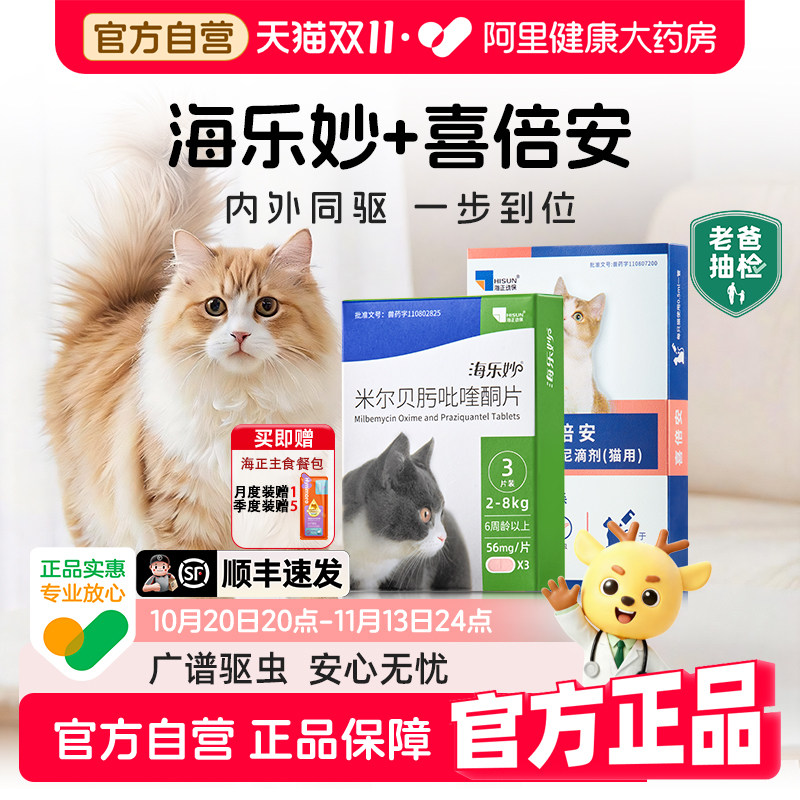 海乐妙猫咪体内外一体驱虫药吡喹酮片宠物口服专用打虫药成猫幼猫