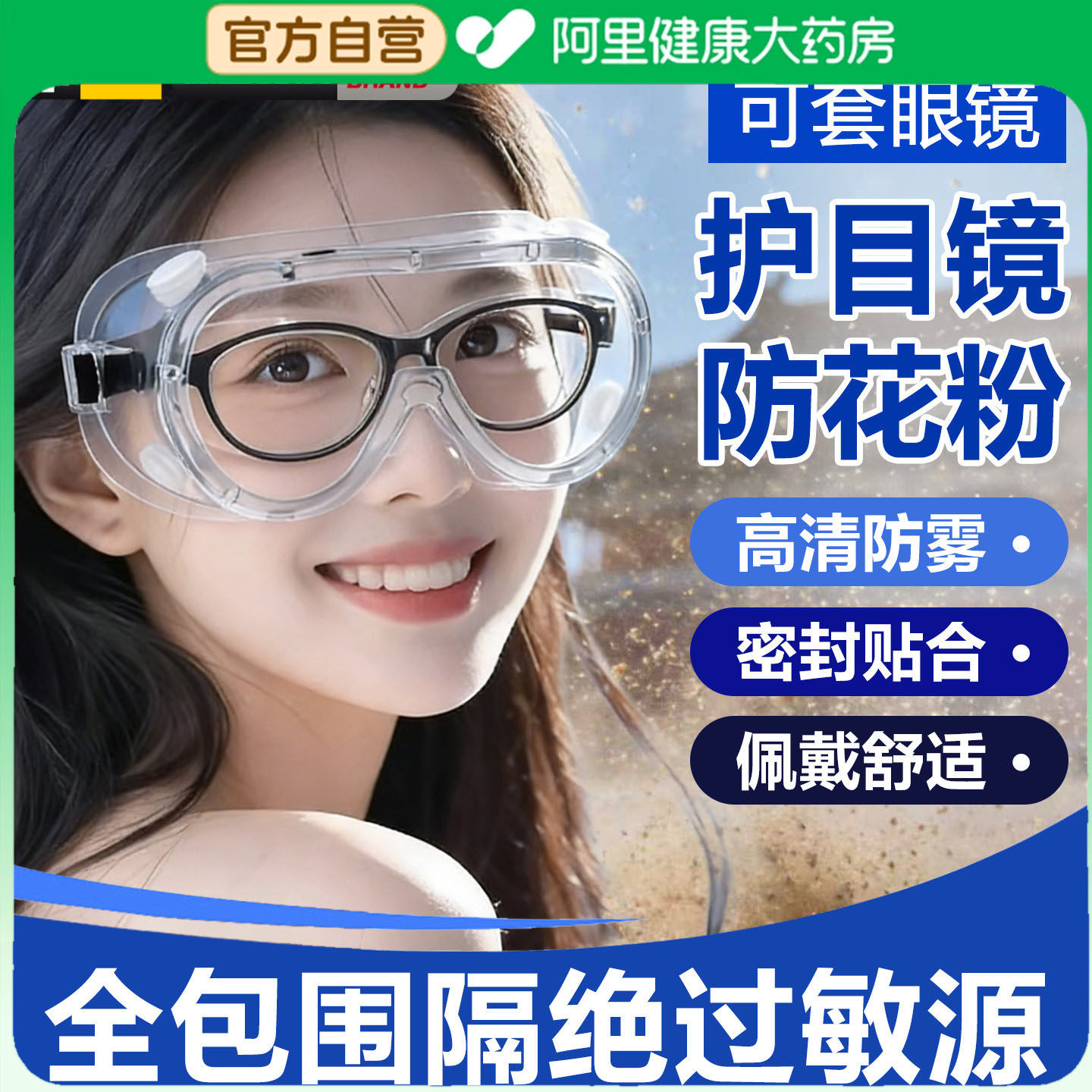 阿里健康】防花粉过敏护目镜图片