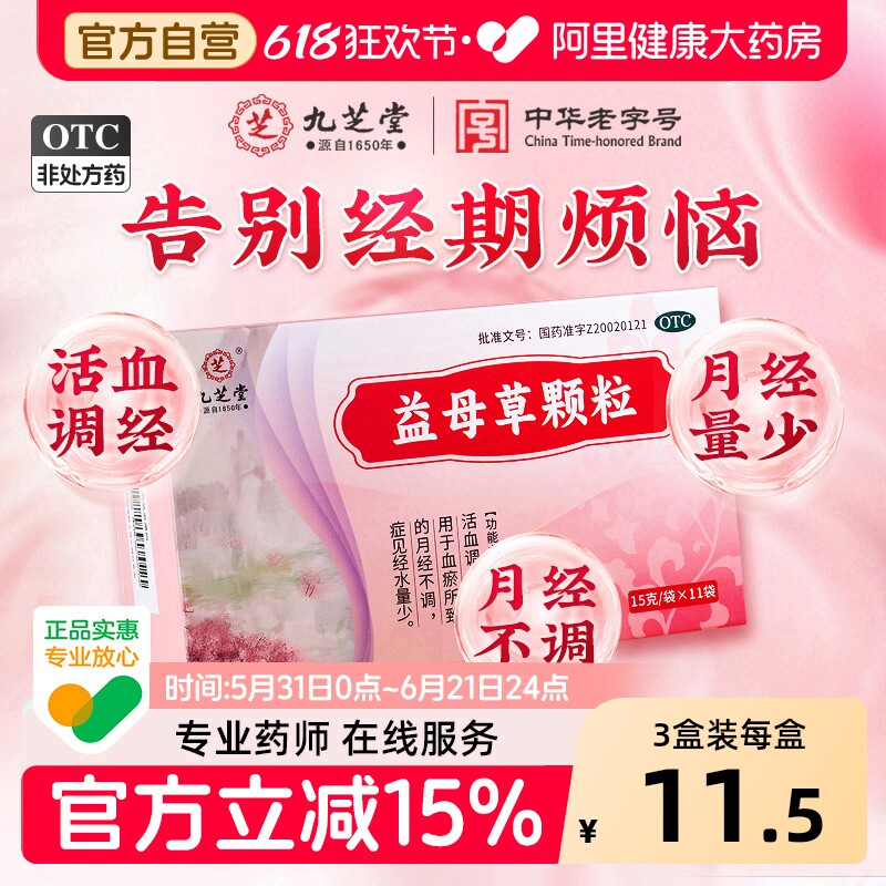九芝堂益母草颗粒月经不调正品血块补血调经活血化瘀旗舰店官方