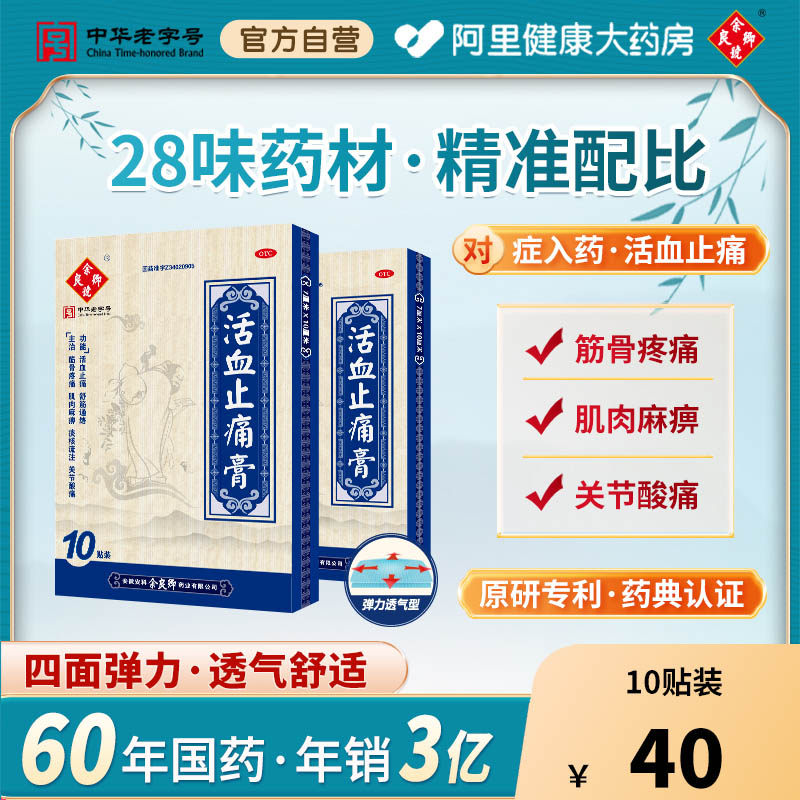 余良卿号活血止痛膏10贴活血化瘀消肿止痛膏药舒筋活血贴膏膏贴