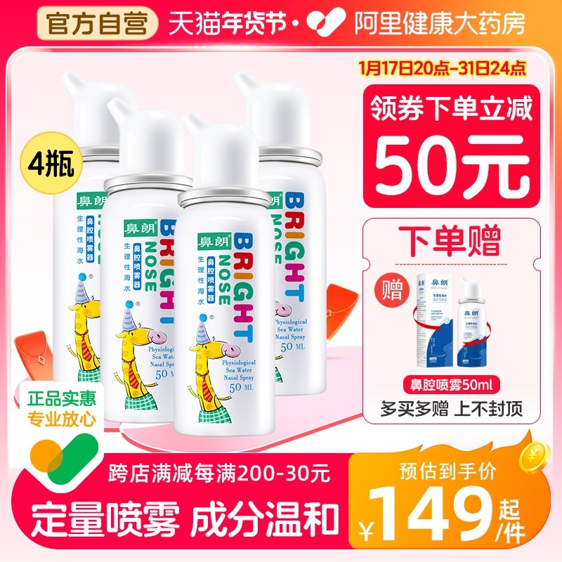 【50ml*4】鼻朗生理性海水儿童鼻腔冲洗喷雾海盐水鼻炎洗鼻器宝宝