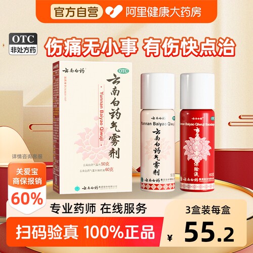 【自营】[云南白药]云南白药气雾剂(50g*1瓶+60g*1瓶)/盒阿里自营|正品保证跌打损伤