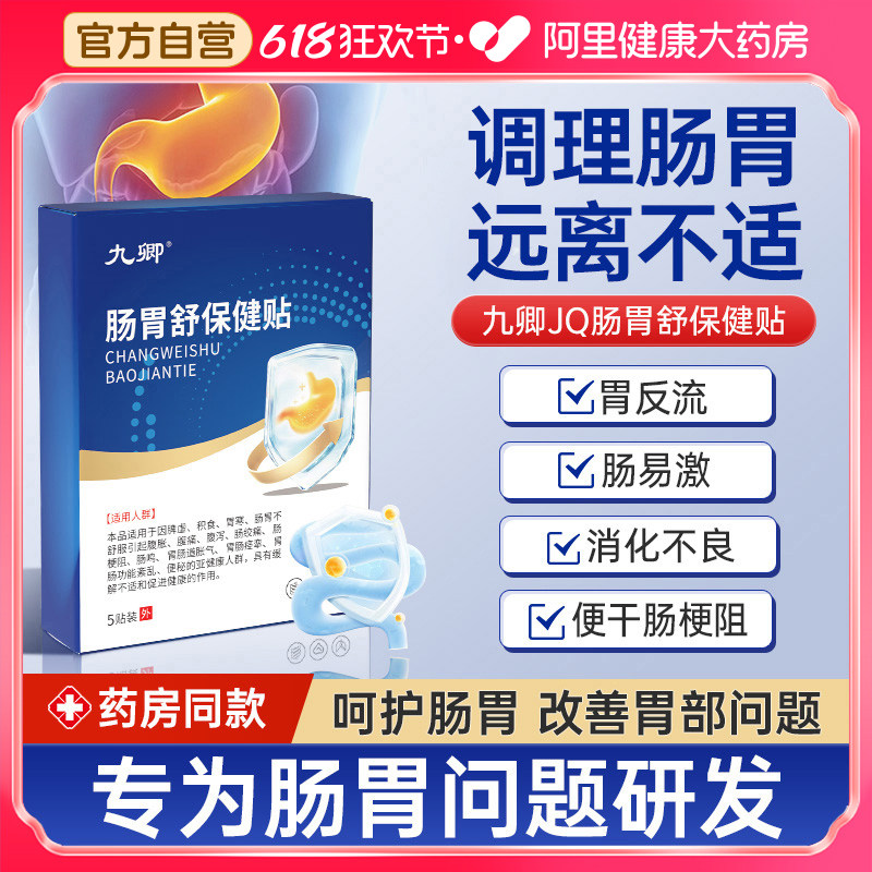 九卿jq肠胃舒保健贴舒调理肠胃脾虚胀腹肚子胀气胃寒养暖胃神器