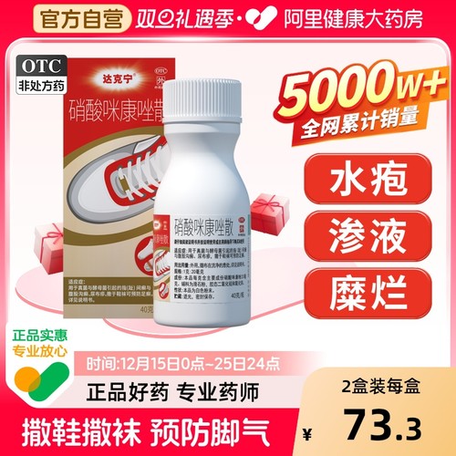 【自营】【达克宁】硝酸咪康唑散2%*40g*1瓶/盒手足癣去治疗脚气止痒脱皮杀菌脚臭