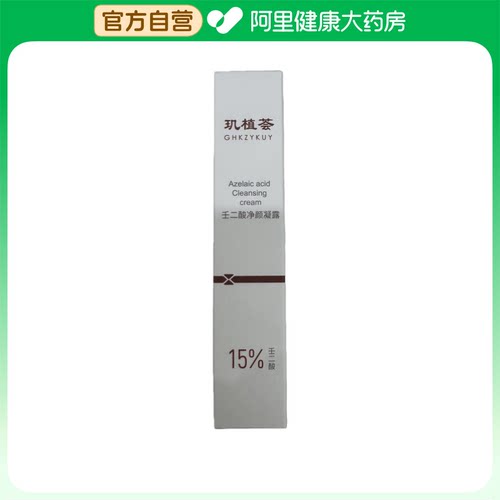 【阿里健康自营】GHKZYKUY玑植荟壬二酸净颜凝露30g/支