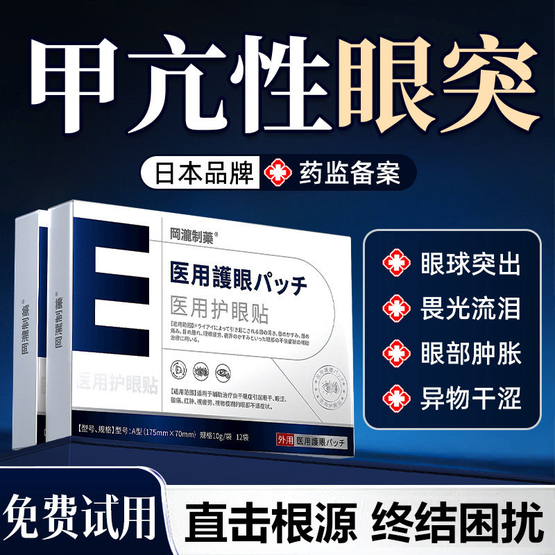 甲亢眼突眼贴眼凸视力模糊眼干眼涩甲状腺甲亢非脖子贴冷敷护眼贴