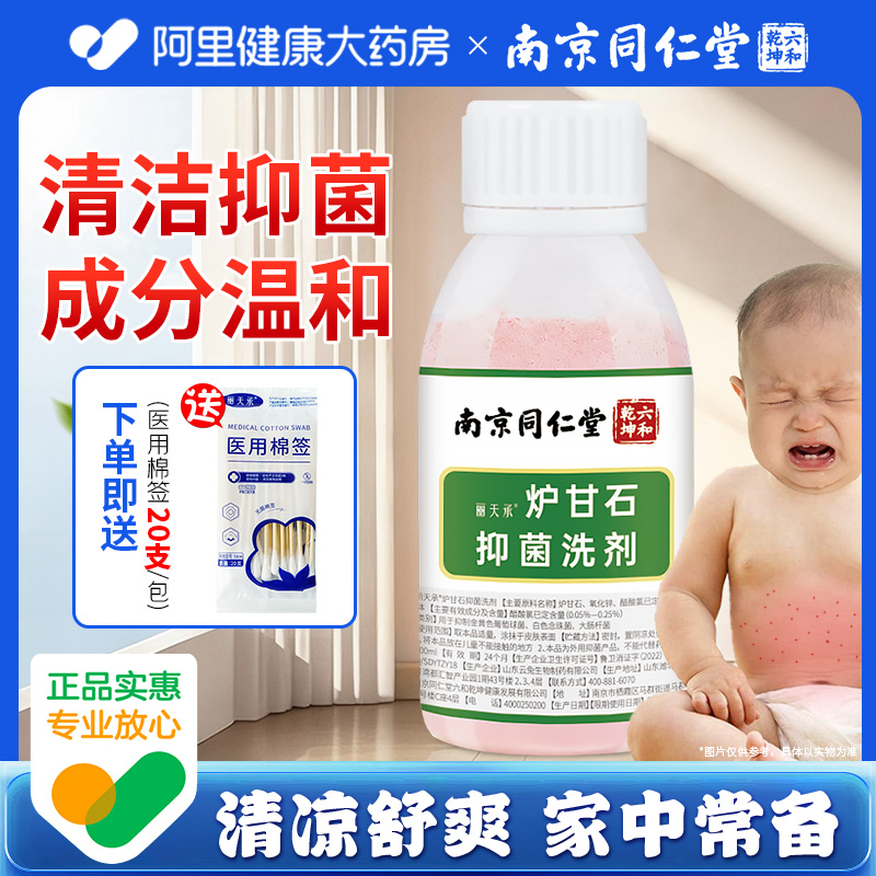 南京同仁堂炉甘石洗剂皮肤护理