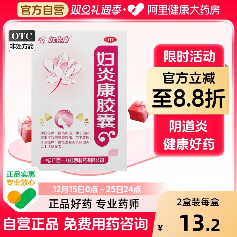 【好立康】妇炎康胶囊0.5g*48粒/盒阴道炎慢性盆腔炎外阴瘙痒活血化瘀清热利湿