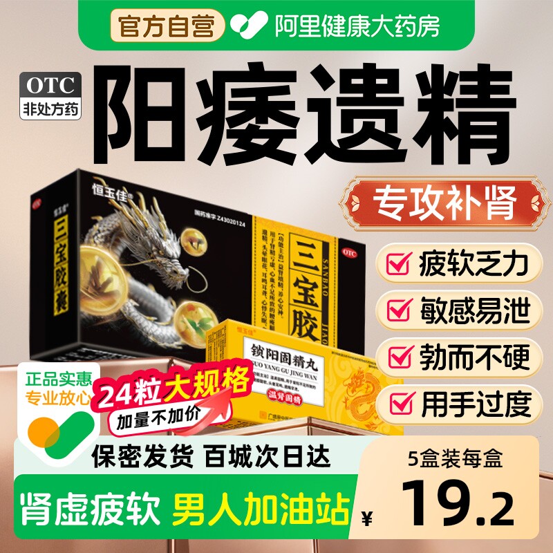恒玉佳三宝胶囊补肾正品红肾阳虚早泄官方旗舰店男人延时勃起男士