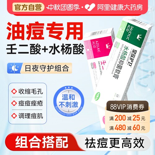 【药房直发】壬二酸+水杨酸