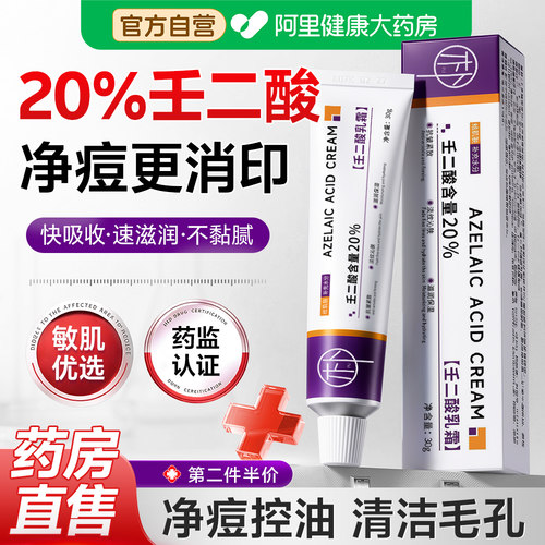 【20%壬二酸凝胶】祛痘淡印