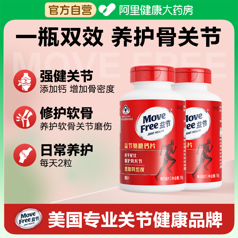 美国进口movefree益节氨糖钙片
