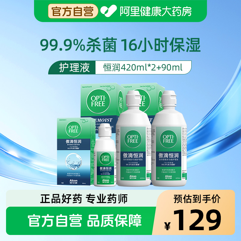 爱尔康傲滴恒润护理液420ml*2+90ml隐形眼镜美瞳清洗液