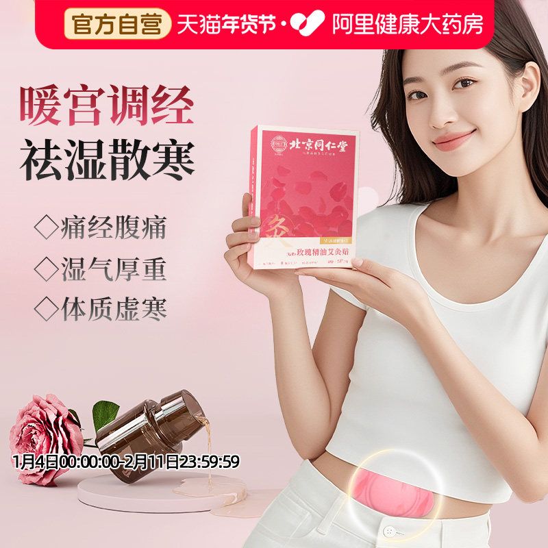 同仁堂艾灸贴玫瑰精油艾草发热祛湿寒去湿排毒调理脾胃暖宫肚脐贴,保健用品,艾灸/艾草/艾条/艾制品,淘宝优惠券,粉丝福利购,淘宝优惠卷