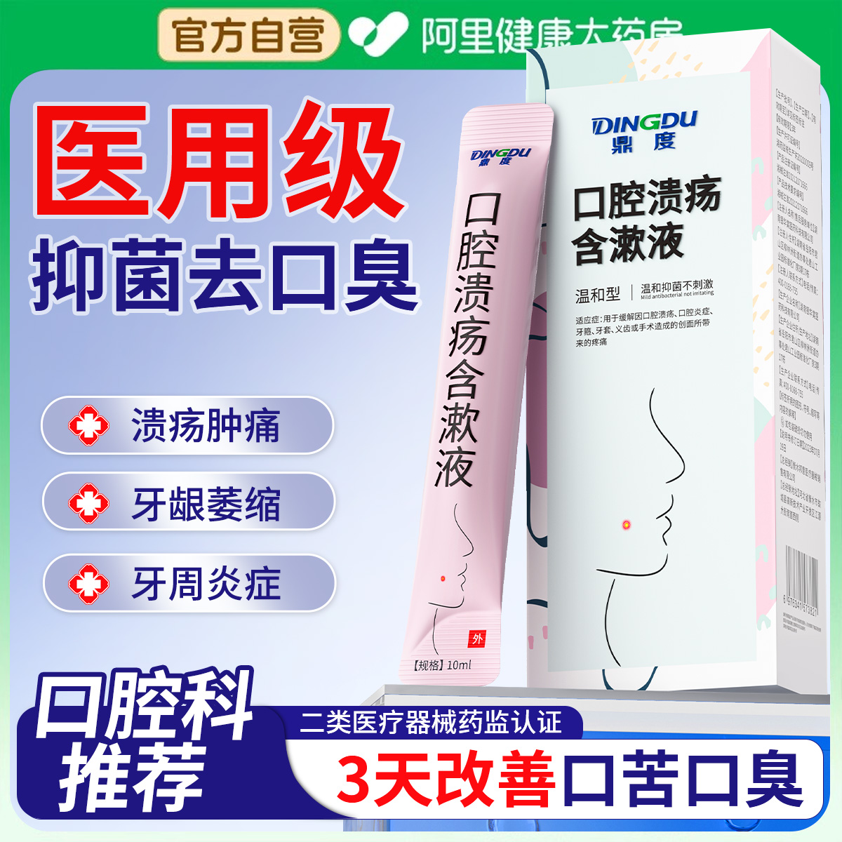 医用漱口水杀菌除口臭消炎牙周炎