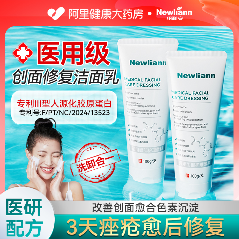 医用洗面奶皮肤温和修复重组胶原蛋白洁面乳修护清洁痤疮痘痘敷料