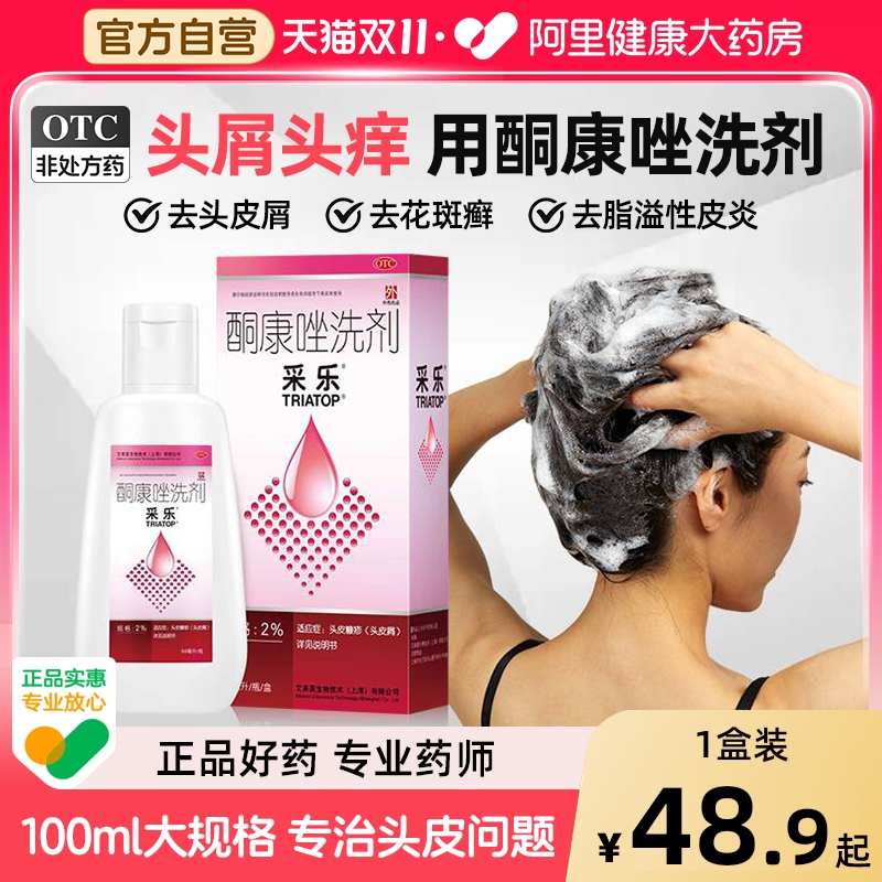 【自营】【采乐】酮康唑洗剂2%*100ml*1瓶/盒