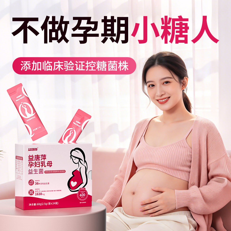 孕妇益生菌专利嗯嗯不畅菌株孕期高糖哺乳期肠胃胀气私密健康