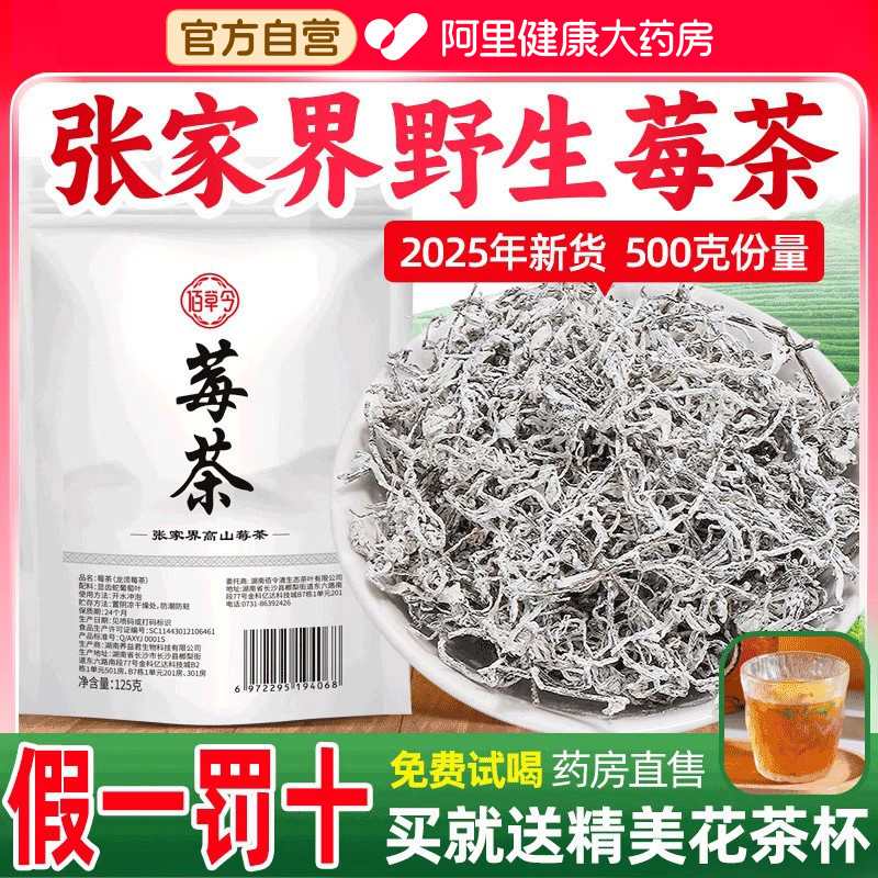 莓茶500g张家界官方店龙须藤茶永顺芽尖霉茶野生梅茶恩施特级