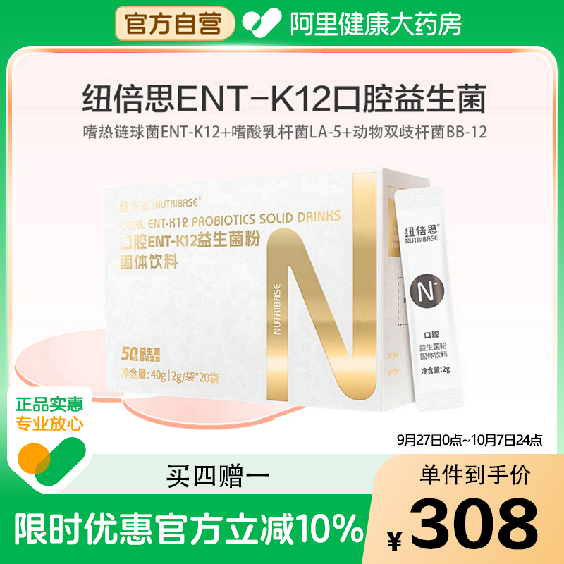 买4赠1纽倍思®ENT-K12口腔益生菌粉嗜热链球菌肠道耳鼻喉益生菌
