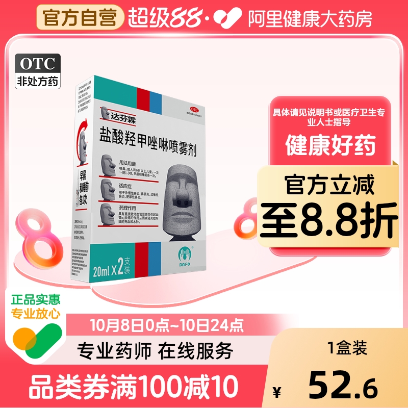 达芬霖盐酸羟甲唑啉喷雾剂专用喷剂20ml儿童鼻塞滴鼻流涕过敏性