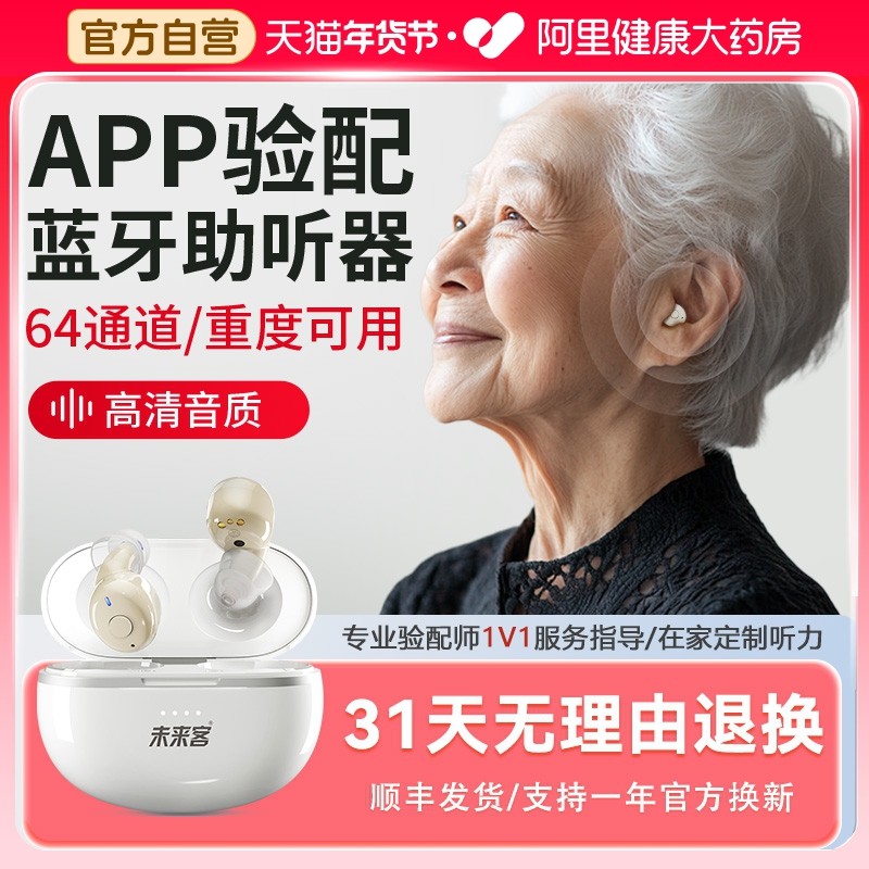 未来客64通道蓝牙助听器老人耳聋耳背重度专用正品隐形年轻人耳机,医疗器械,助听器,淘宝优惠券,粉丝福利购,淘宝优惠卷