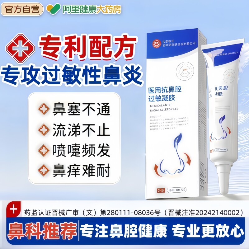 医用鼻腔抗过敏凝胶过敏原阻隔鼻塞旗舰店花粉鼻用鼻子协和