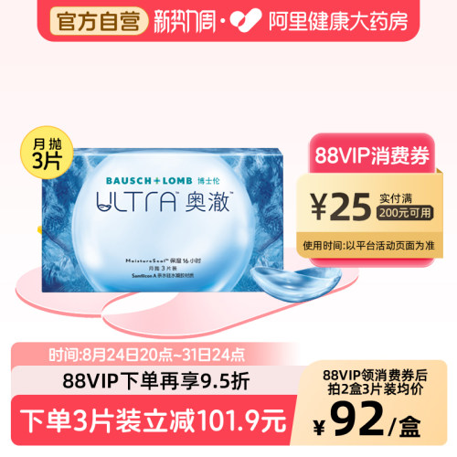博士伦月抛隐形眼镜ultra奥澈月抛近视3片装