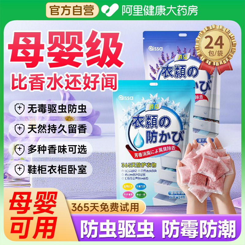 【阿里健康自营】花香樟脑丸衣柜防潮防霉防蛀母婴适用室内防蟑螂