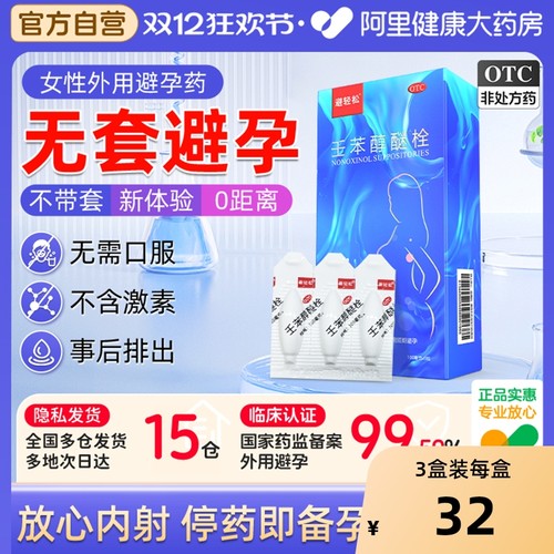 【自营】【避轻松】壬苯醇醚栓0.1g*9粒/盒