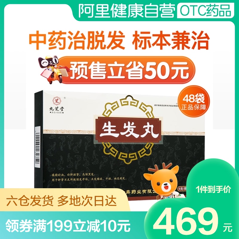 九芝堂生发丸脱发斑秃丸养发生发育发防脱发补肾养肝护肝中药精华