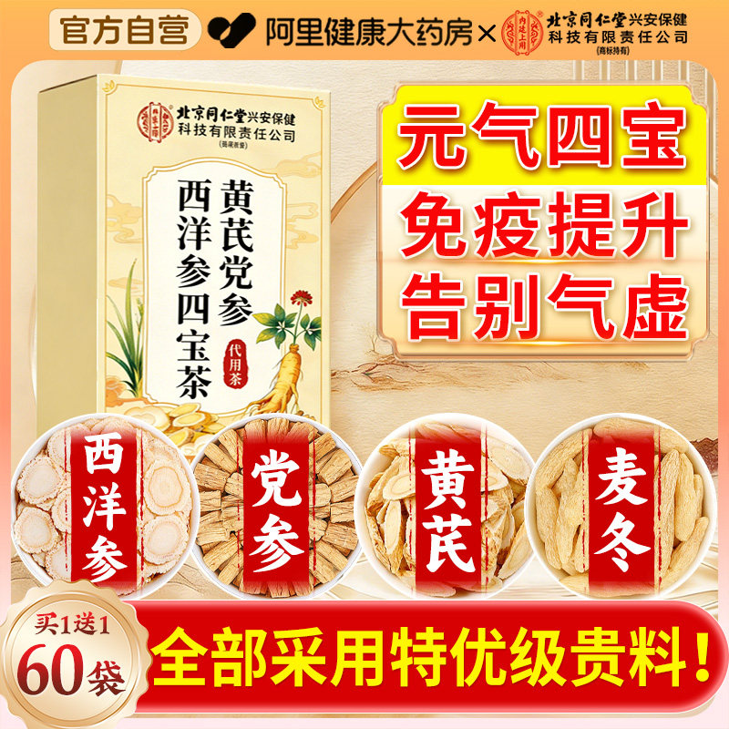 元气四宝茶黄芪麦冬西洋参党参官方旗舰店正品补男女气血养生茶包,传统滋补营养品,养生茶,淘宝优惠券,粉丝福利购,淘宝优惠卷