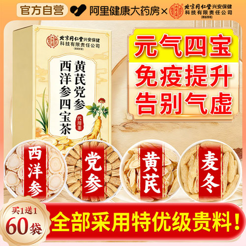 元气四宝茶黄芪麦冬西洋参党参官方旗舰店正品补男女气血养生茶包