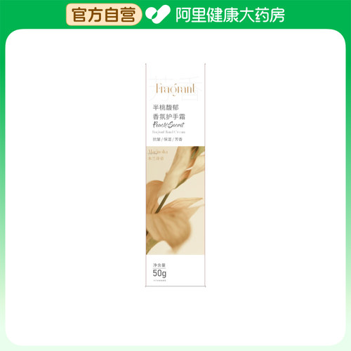 【阿里健康自营】Peach's Secret半桃馥郁香氛护手霜50g/支