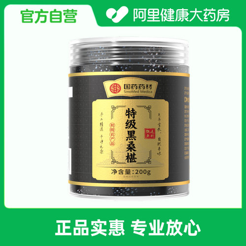 集妍堂特级黑桑椹200克/罐