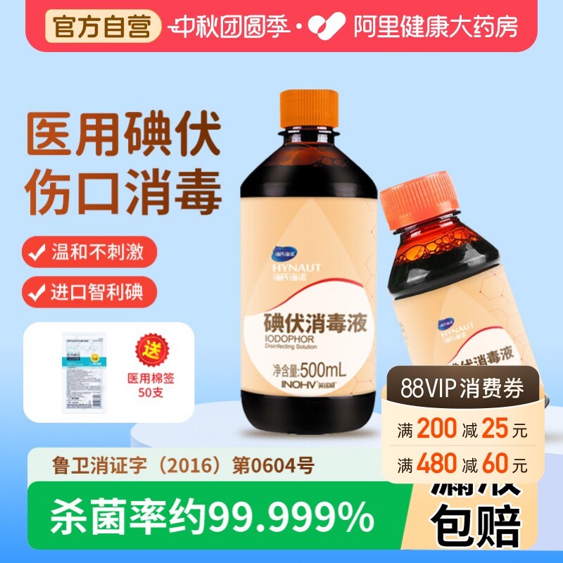 海氏海诺碘伏消毒液医用皮肤伤口杀菌消毒水家用脐带泡脚药水自营
