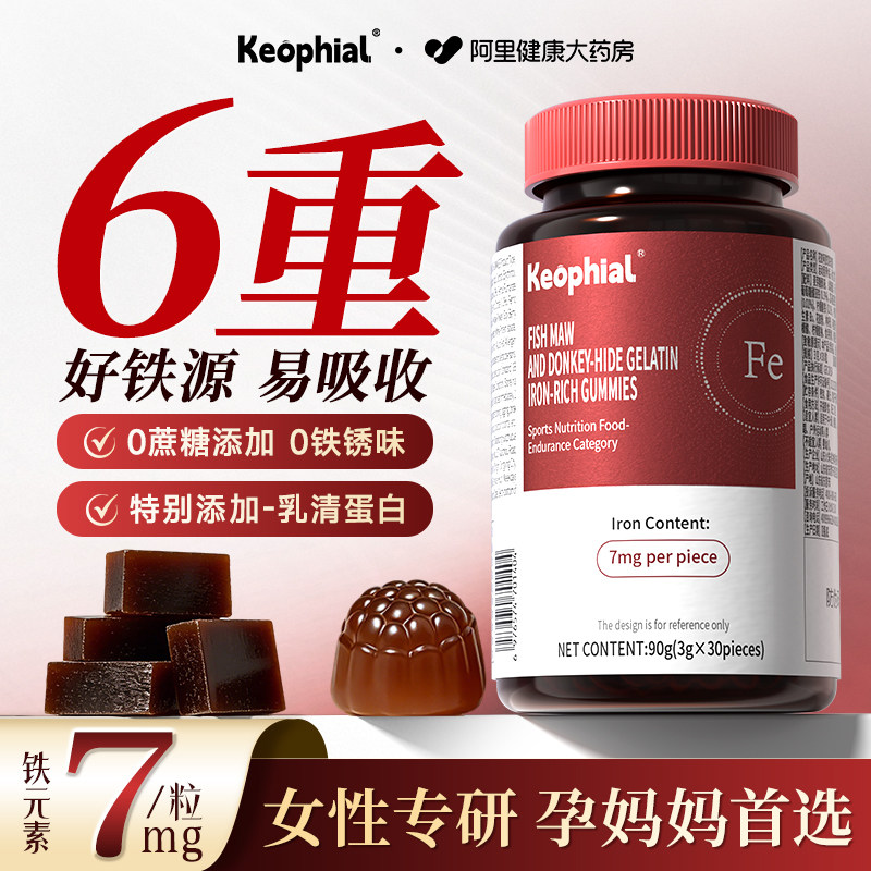 Keophial花胶阿胶富铁软糖补铁气血贫血女孕妇补含铁剂官方正品