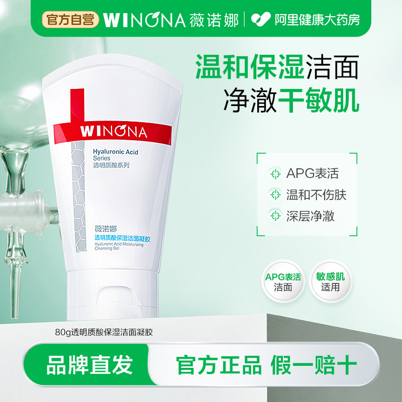 薇诺娜透明质酸保湿洁面凝胶清洁舒缓敏感肌APG表活水绷带洗面奶