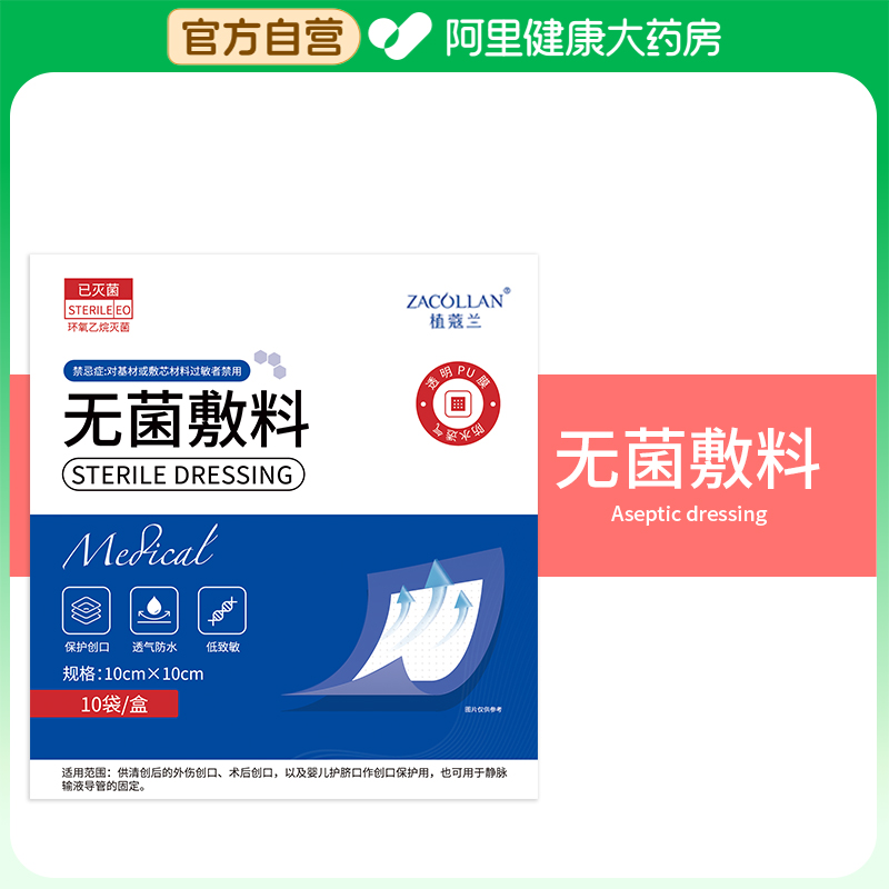 ZACOLLAN/植蔻兰无菌敷料10cm×10cm/10袋/盒