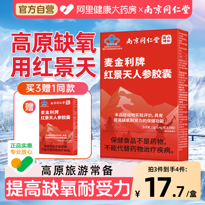 南京同仁堂红景天胶囊抗高原反应药房同款非口服液西藏旅游旗舰店