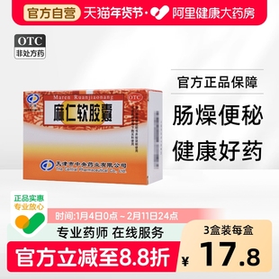 中央麻仁软胶囊0.6g*30粒/盒老年便秘消化不良大便干燥肠功能紊乱