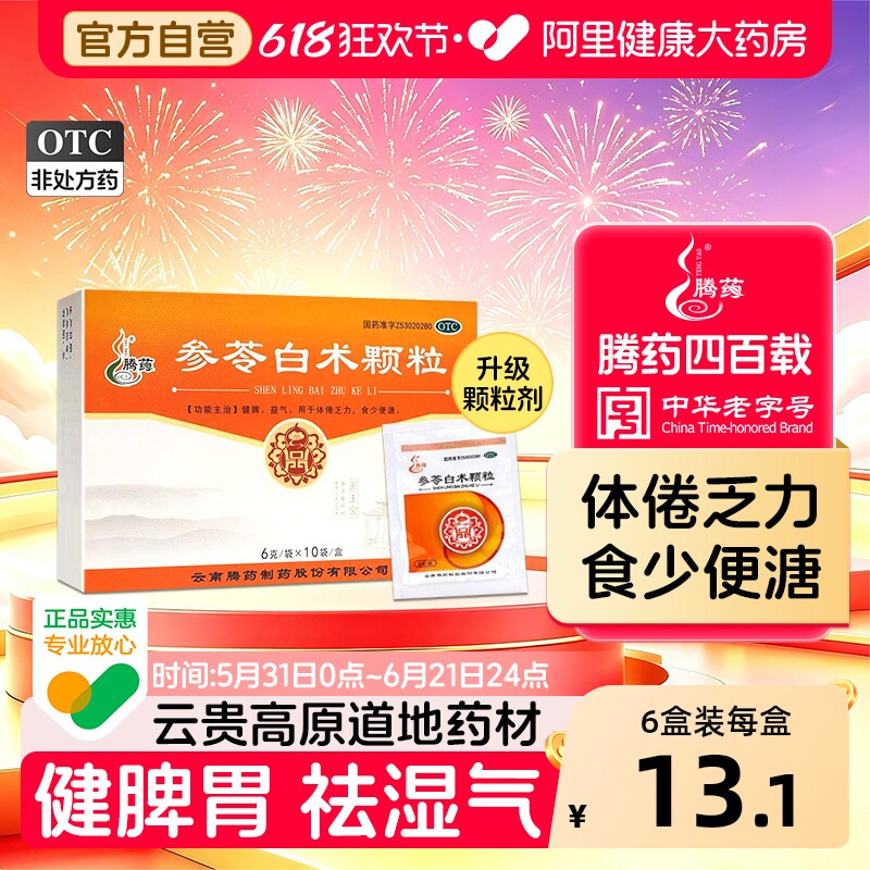 腾药参苓白术颗粒中药云南健脾健脾胃官方药房益气祛湿茯苓虚弱